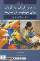 راه های کمک به کودک برای موفقیت در مدرسه زمان شروع از بدو تولد