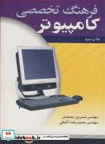 فرهنگ تخصصی کامپیوتر