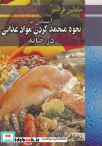 آشنایی با نحوه منجمدکردن موادغذایی درخانه