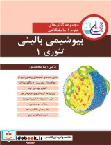 بیوشیمی بالینی تئوری 1 قطع رحلی