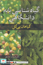 گیاه شناسی پایه دانشگاهی گیاهان بی گل