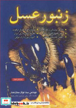 زنبور عسل