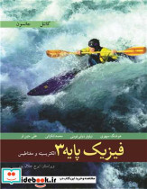 فیزیک پایه 3 الکتریسیته ومغناطیس