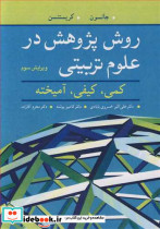 روش پژوهش در علوم تربیتی