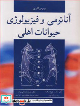 آناتومی و فیزیولوژی حیوانات اهلی