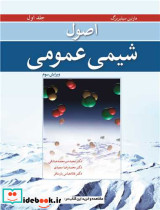اصول شیمی عمومی جلد1ویرایش 3