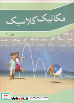 مکانیک کلاسیک جلد1
