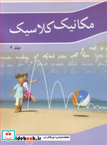 مکانیک کلاسیک جلد2