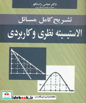 تشریح کامل مسایل الاستیسیته نظریه و کاربردی