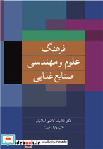 فرهنگ علوم و مهندسی صنایع غذایی