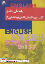 راهنمای جامع انگلیسی برای دانشجویان رشته های علوم اجتماعی