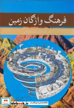 فرهنگ واژگان زمین