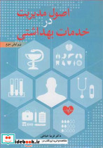 اصول مدیریت در خدمات بهداشتی
