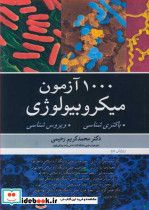 1000آزمون میکروبیولوژی باکتری شناسی. ویروس شناسی