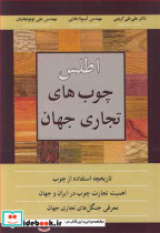 اطلس چوب های تجاری جهان