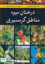 درختان میوه مناطق گرمسیری