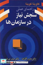 راهنمای عملی سنجش نیاز در سازمان ها