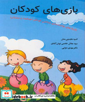 بازی های کودکان تکنیک های توانمندسازی شناختی کودکان