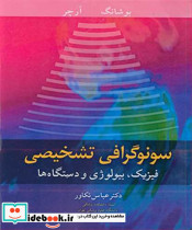 سونوگرافی تشخیصی فیزیک بیولوژی و دستگاه ها