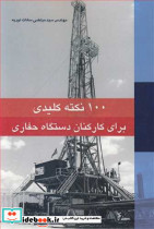 100 نکته کلیدی برای کارکنان دستگاه حفاری