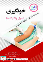 خون گیری اصول و تکنیک ها