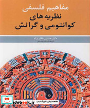 مفاهیم فلسفی نظریه های کوانتومی و گرانش
