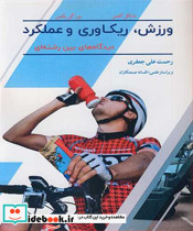 ورزش ریکاوری و عملکرد دیدگاه های بین رشته ای