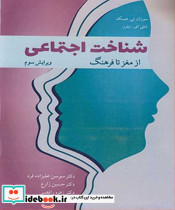 شناخت اجتماعی از مغز تا فرهنگ