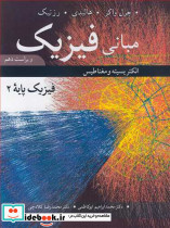 مبانی فیزیک فیزیک پایه 2