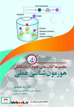 مجموعه کتابهای علوم آزمایشگاهی هورمون شناسی عملی