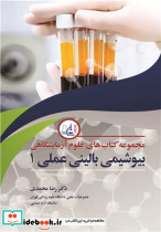 بیوشیمی بالینی عملی1