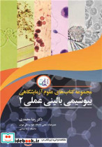 بیوشیمی بالینی عملی 2