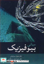 مبانی بیوفیزیک نشر آییژ