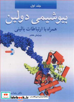 بیوشیمی دولین همراه با ارتباطات بالینی 1