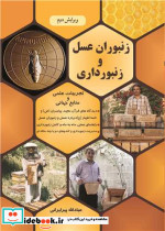 زنبوران عسل و زنبورداری