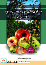 بیماری های مهم درختان میوه در ایران