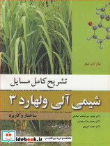 شیمی آلی ولهارد سه