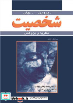 شخصیت نظریه و پژوهش
