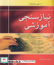 نیازسنجی آموزشی روش ها. ابزارها فنون