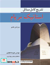 تشریح کامل مسایل استاتیک مریام