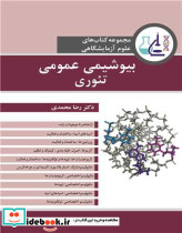 بیوشیمی عمومی تئوری