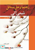 راهنما و حل مسایل شیمی آلی جلد1
