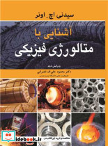 آشنایی با متالورژی فیزیکی نشر نوپردازان