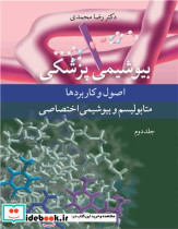 بیوشیمی پزشکی 2