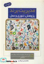 کتاب مدیریت برند پژوهش تئوری و عمل