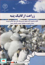 زراعت ارگانیک پنبه