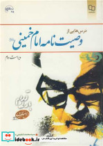 کتاب درس هایی از وصیت نامه امام خمینی