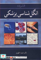 فشرده انگل شناسی پزشکی