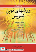 راهنمای روشهای نوین تدریس