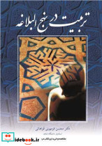 تربیت در نهج البلاغه
